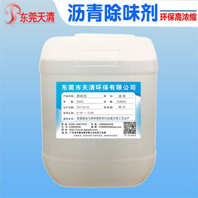 沥青除味剂
