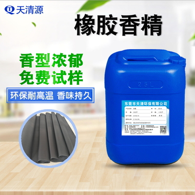橡胶香精