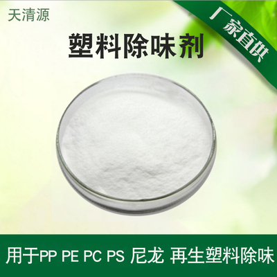 塑料除味剂