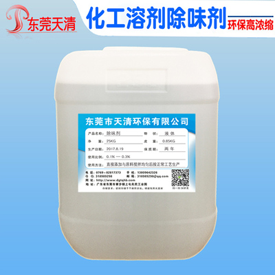 化工溶剂除味剂