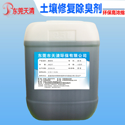 土壤修复除臭剂