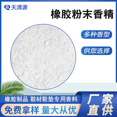 橡胶粉末香精